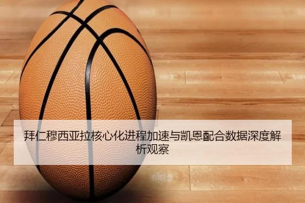 拜仁穆西亚拉核心化进程加速与凯恩配合数据深度解析观察