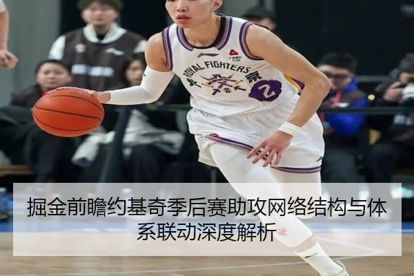 掘金前瞻约基奇季后赛助攻网络结构与体系联动深度解析