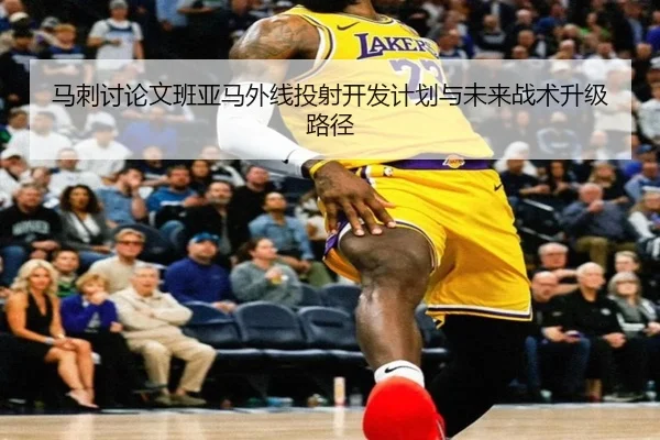 马刺讨论文班亚马外线投射开发计划与未来战术升级路径