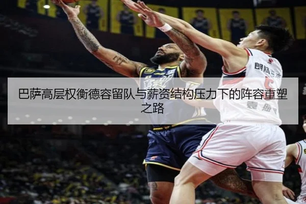 巴萨高层权衡德容留队与薪资结构压力下的阵容重塑之路